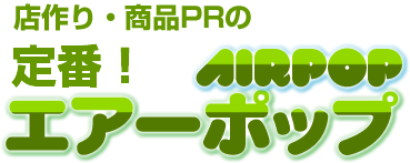 展示会等のバルーン、お店の看板,サイン等、効果的な販促効果がある名入れ可能なエアポップ