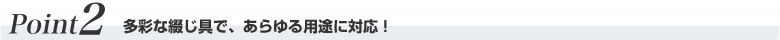 多彩な綴じ具で、あらゆる用途に対応！