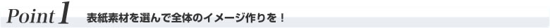 表紙素材を選んで全体のイメージ作りを!