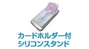 カードホルダー付シリコンスタンド スマスタプラス