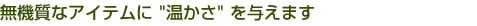 無機質なアイテムに 