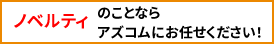 ノベルティのことならアズコムにお任せください!