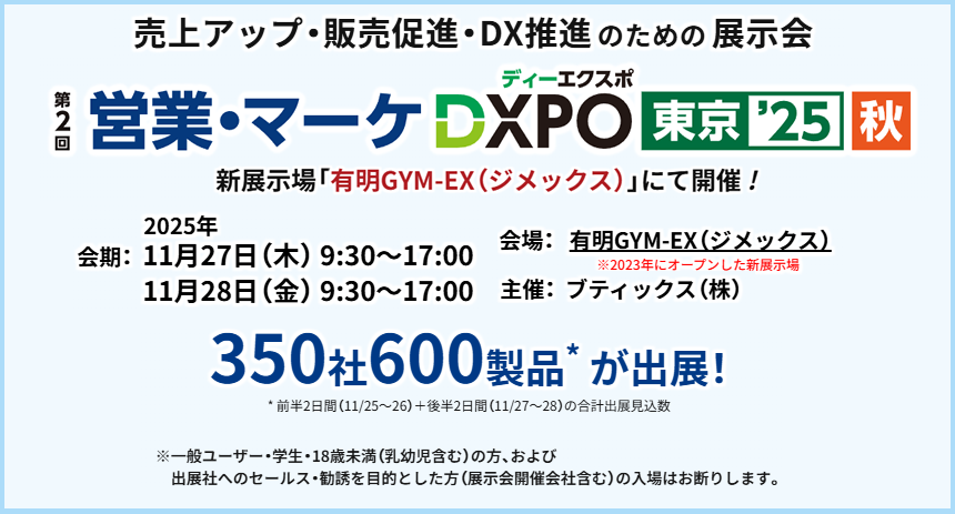 売上アップ・販売促進・DX推進のための展示会 第2回営業・マーケDXPO東京'25【秋】
